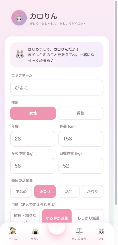 カロりんの初期設定画面